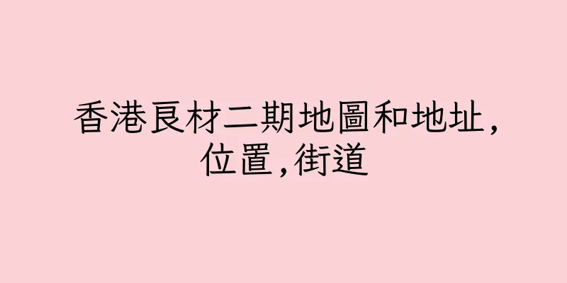 香港良材二期地圖和地址,位置,街道