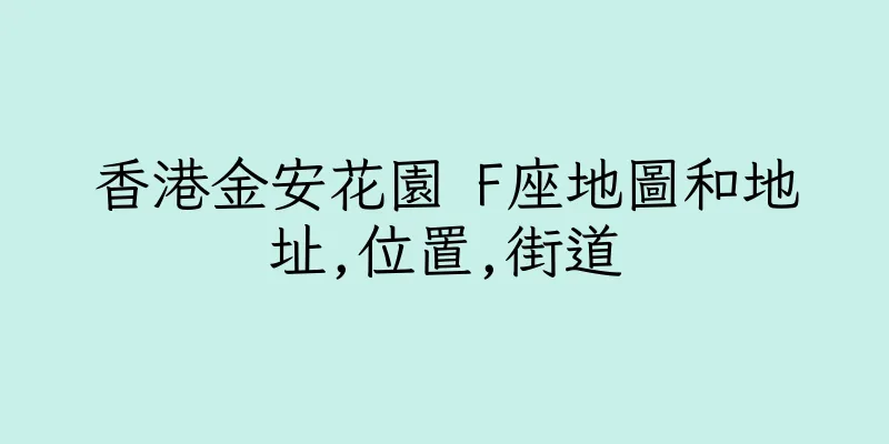 香港金安花園 F座地圖和地址,位置,街道