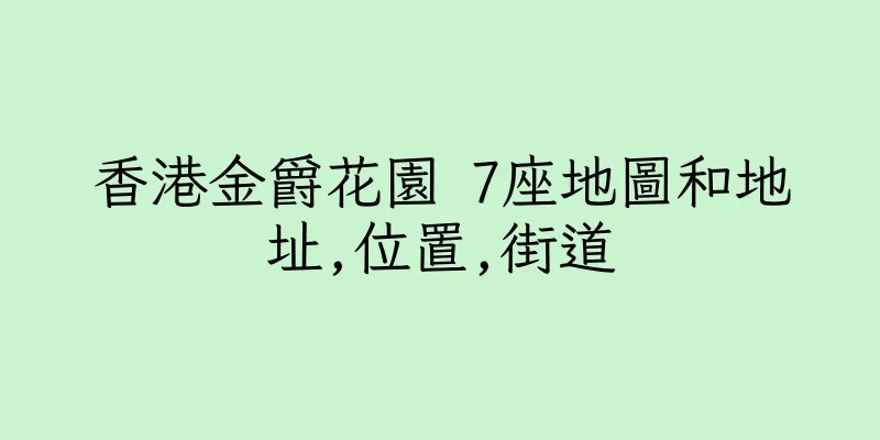 香港金爵花園 7座地圖和地址,位置,街道