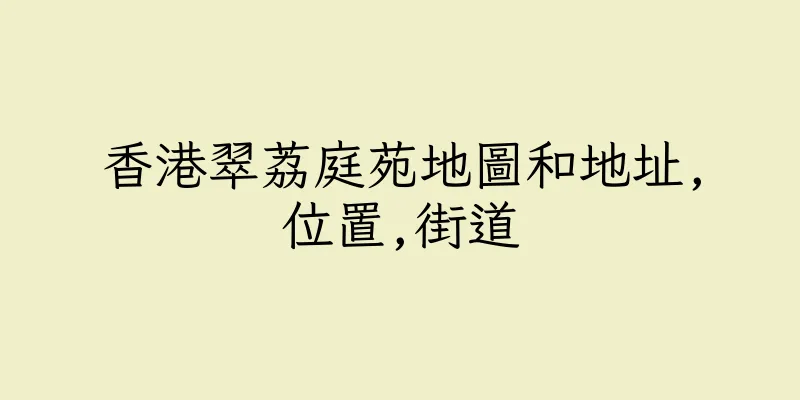 香港翠荔庭苑地圖和地址,位置,街道