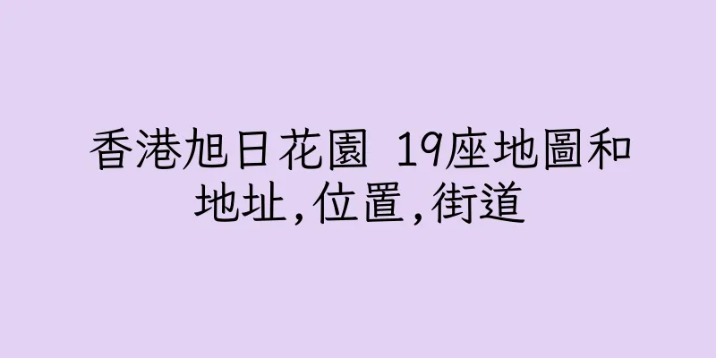 香港旭日花園 19座地圖和地址,位置,街道