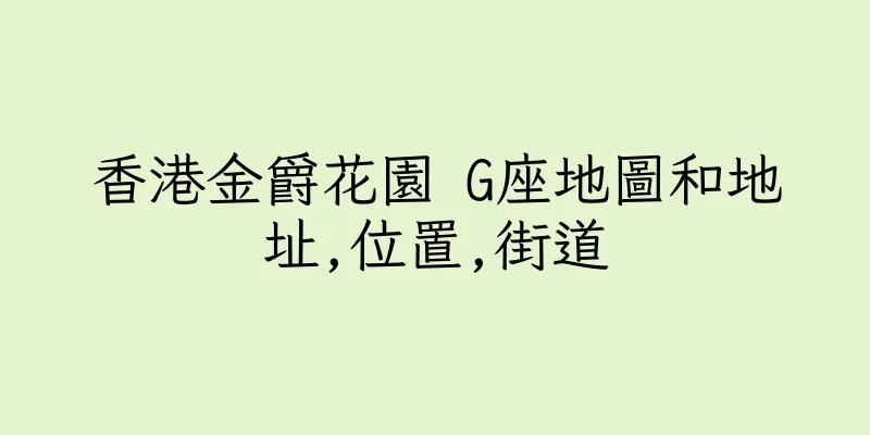 香港金爵花園 G座地圖和地址,位置,街道