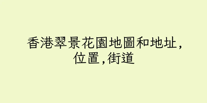 香港翠景花園地圖和地址,位置,街道