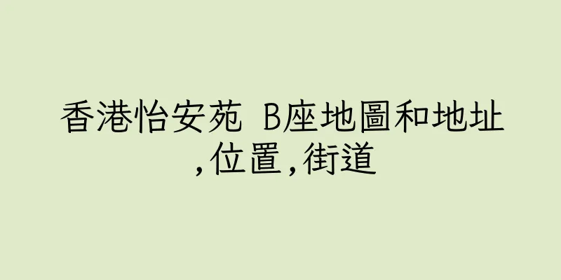 香港怡安苑 B座地圖和地址,位置,街道