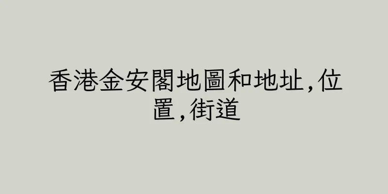香港金安閣地圖和地址,位置,街道