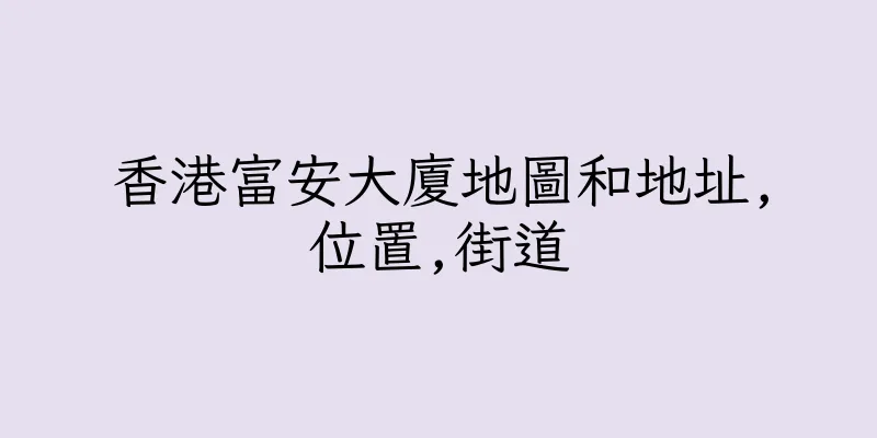 香港富安大廈地圖和地址,位置,街道