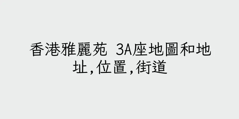 香港雅麗苑 3A座地圖和地址,位置,街道