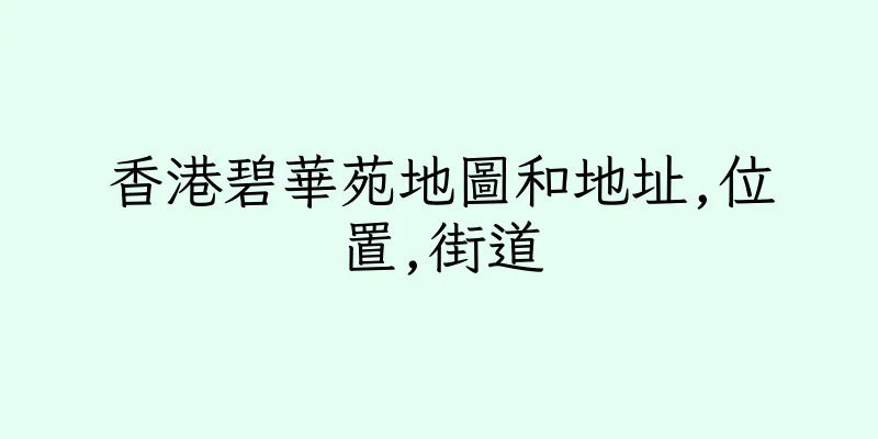 香港碧華苑地圖和地址,位置,街道