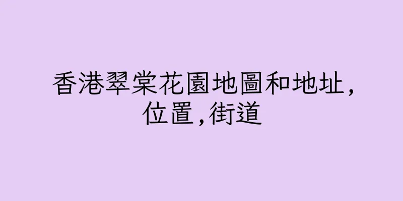 香港翠棠花園地圖和地址,位置,街道