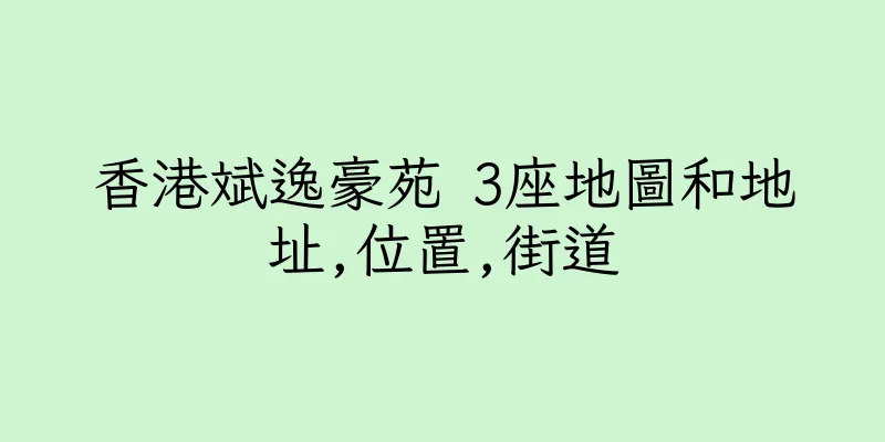 香港斌逸豪苑 3座地圖和地址,位置,街道