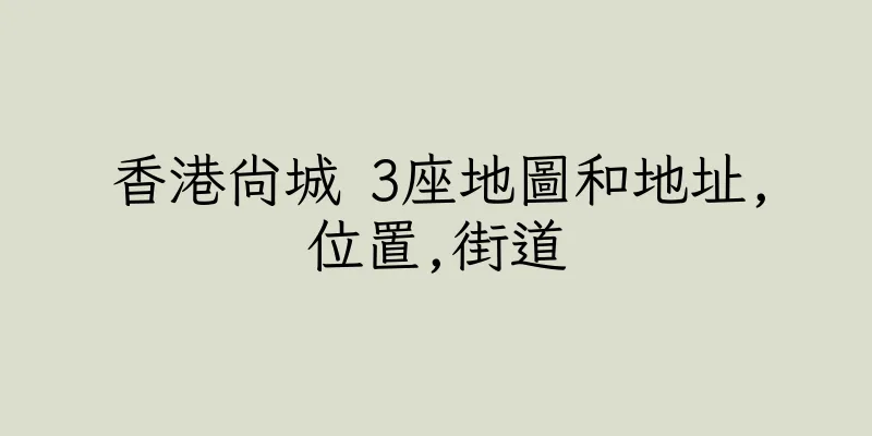 香港尚城 3座地圖和地址,位置,街道