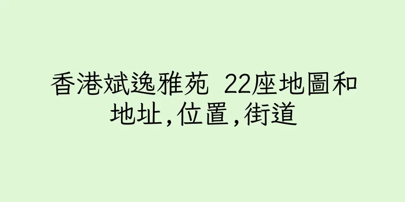 香港斌逸雅苑 22座地圖和地址,位置,街道