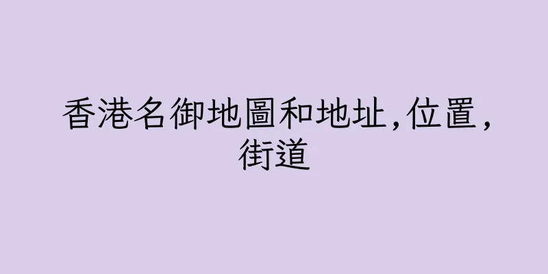 香港名御地圖和地址,位置,街道