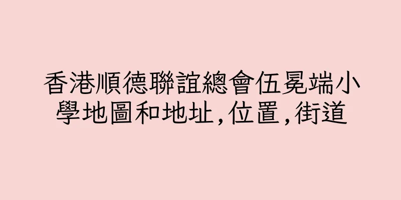 香港順德聯誼總會伍冕端小學地圖和地址,位置,街道