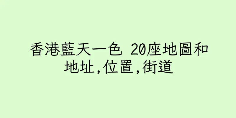 香港藍天一色 20座地圖和地址,位置,街道