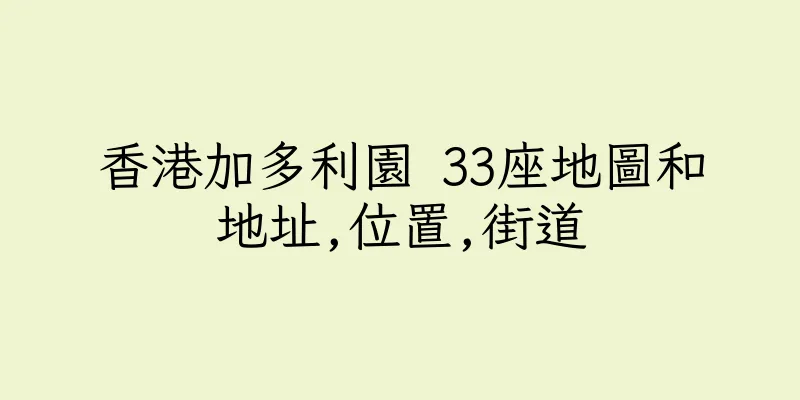 香港加多利園 33座地圖和地址,位置,街道