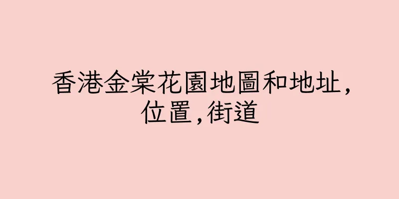 香港金棠花園地圖和地址,位置,街道