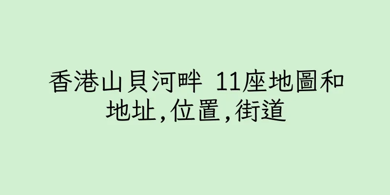 香港山貝河畔 11座地圖和地址,位置,街道