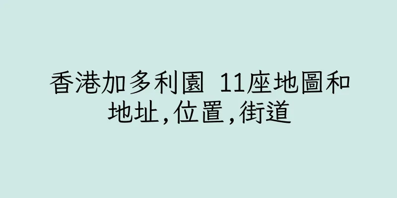 香港加多利園 11座地圖和地址,位置,街道