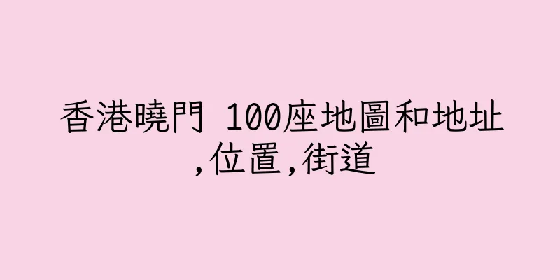 香港曉門 100座地圖和地址,位置,街道