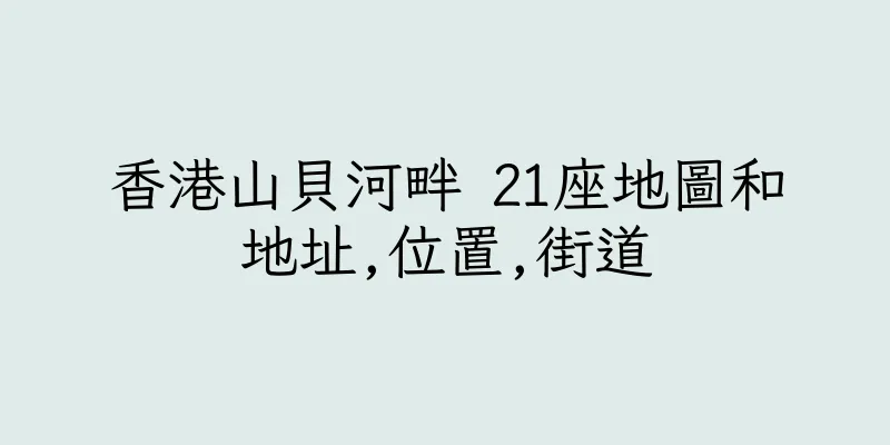 香港山貝河畔 21座地圖和地址,位置,街道