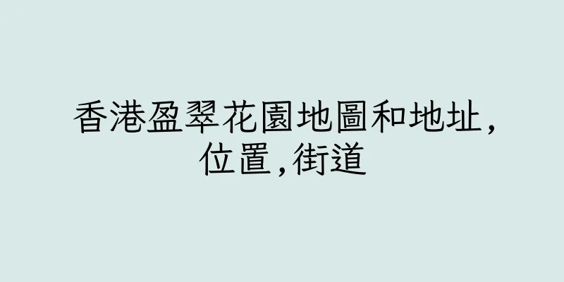 香港盈翠花園地圖和地址,位置,街道