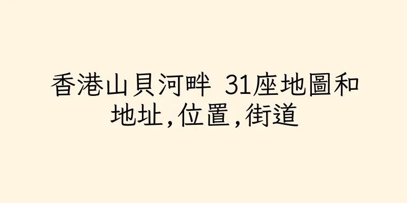 香港山貝河畔 31座地圖和地址,位置,街道