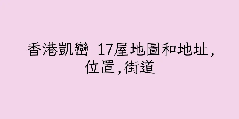 香港凱巒 17屋地圖和地址,位置,街道