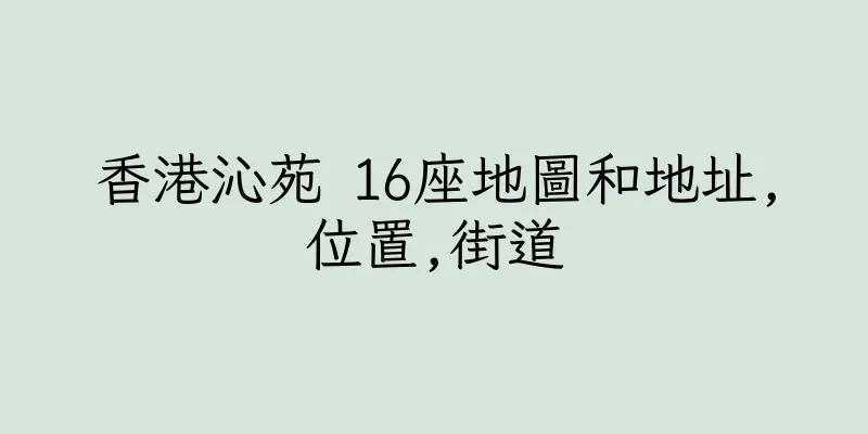 香港沁苑 16座地圖和地址,位置,街道