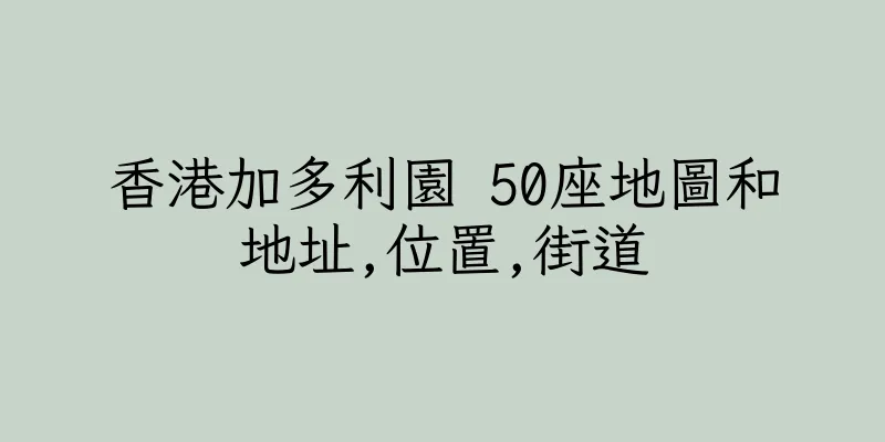 香港加多利園 50座地圖和地址,位置,街道