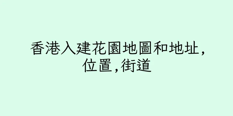 香港入建花園地圖和地址,位置,街道