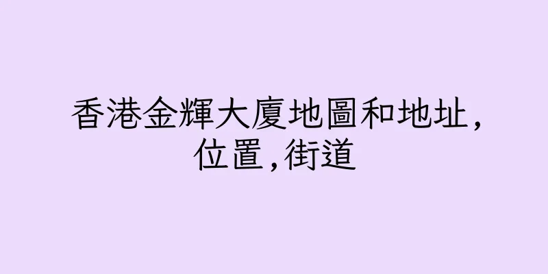 香港金輝大廈地圖和地址,位置,街道