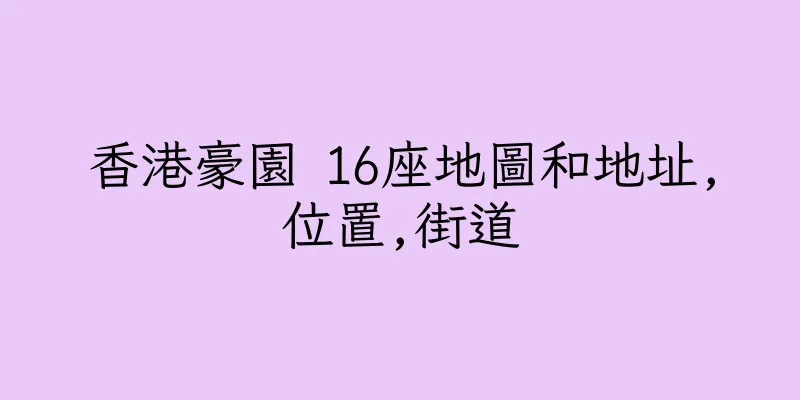 香港豪園 16座地圖和地址,位置,街道