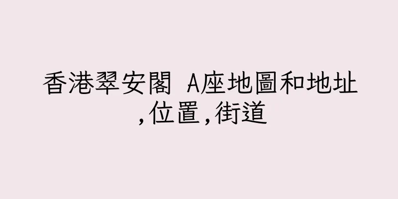 香港翠安閣 A座地圖和地址,位置,街道