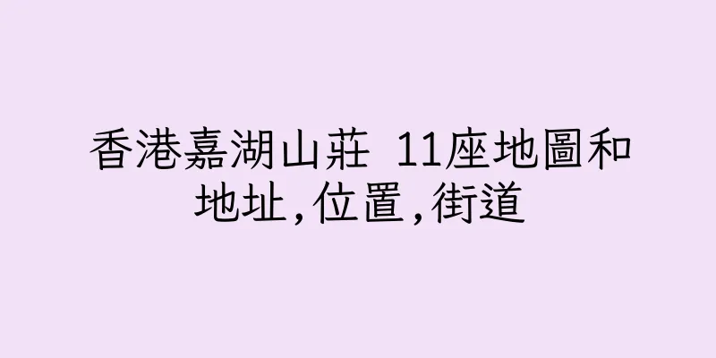 香港嘉湖山莊 11座地圖和地址,位置,街道