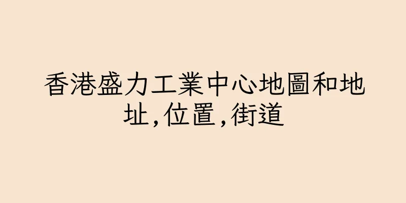 香港盛力工業中心地圖和地址,位置,街道