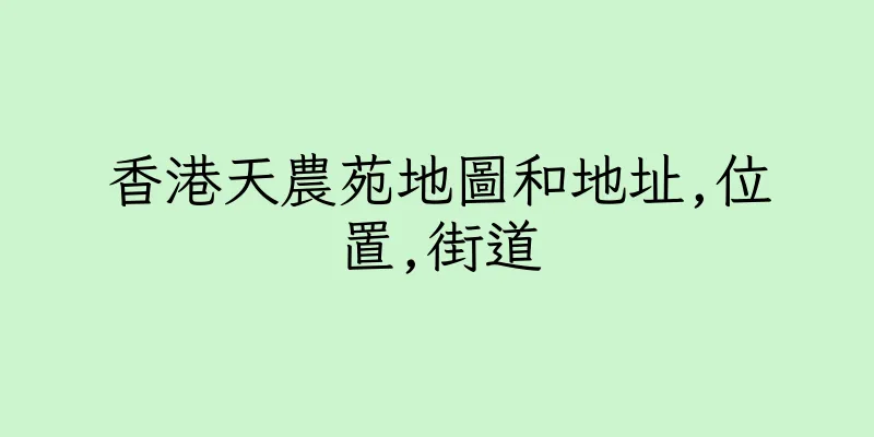香港天農苑地圖和地址,位置,街道