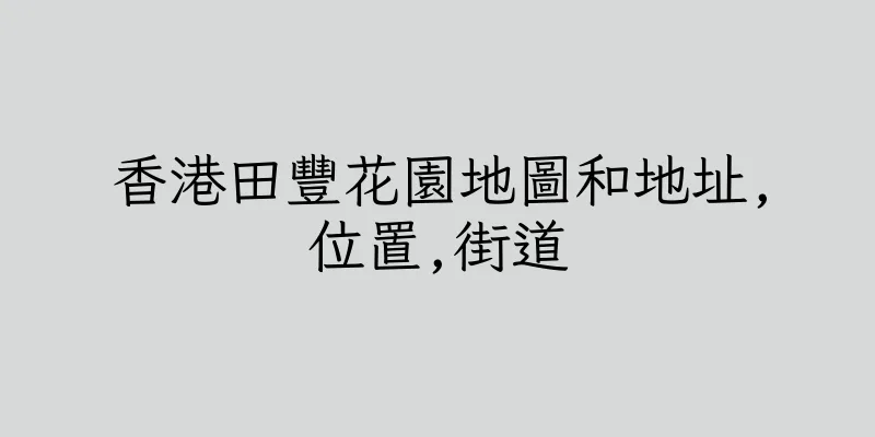 香港田豐花園地圖和地址,位置,街道