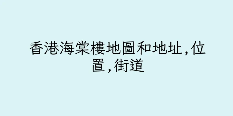 香港海棠樓地圖和地址,位置,街道