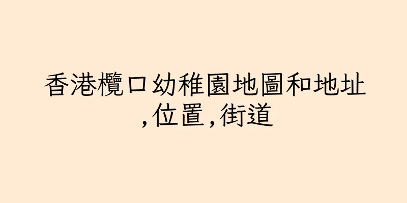 香港欖口幼稚園地圖和地址,位置,街道