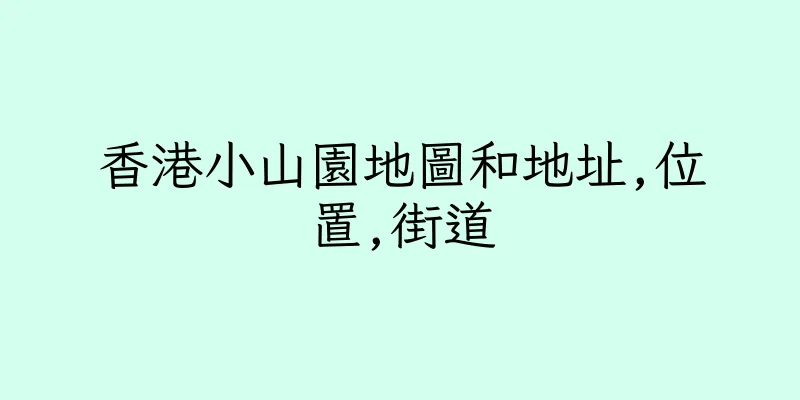 香港小山園地圖和地址,位置,街道