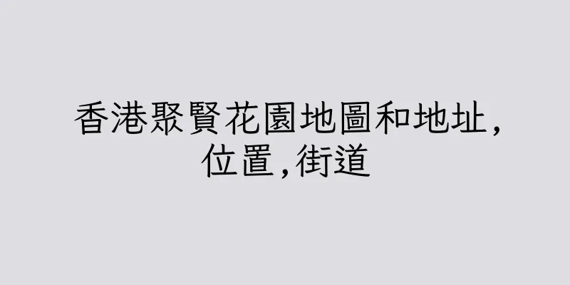 香港聚賢花園地圖和地址,位置,街道