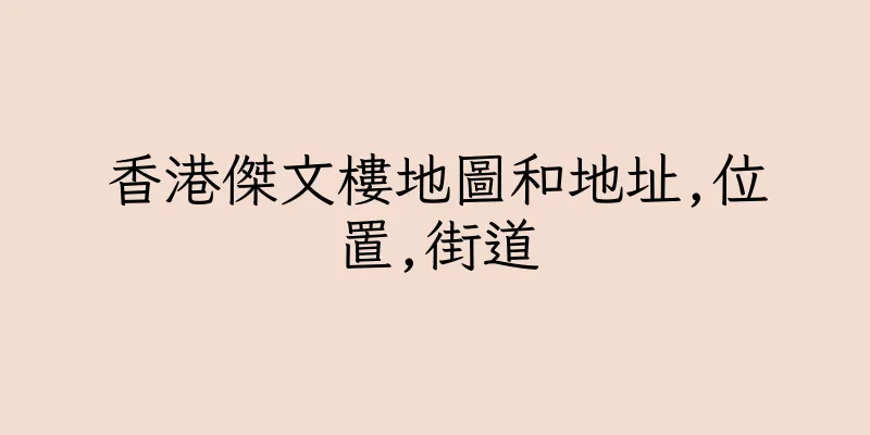 香港傑文樓地圖和地址,位置,街道