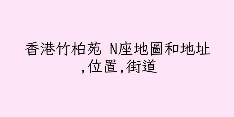 香港竹柏苑 N座地圖和地址,位置,街道