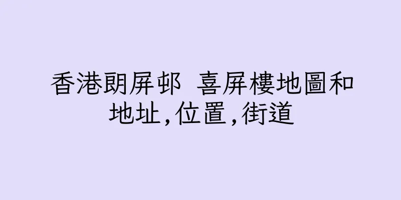 香港朗屏邨 喜屏樓地圖和地址,位置,街道