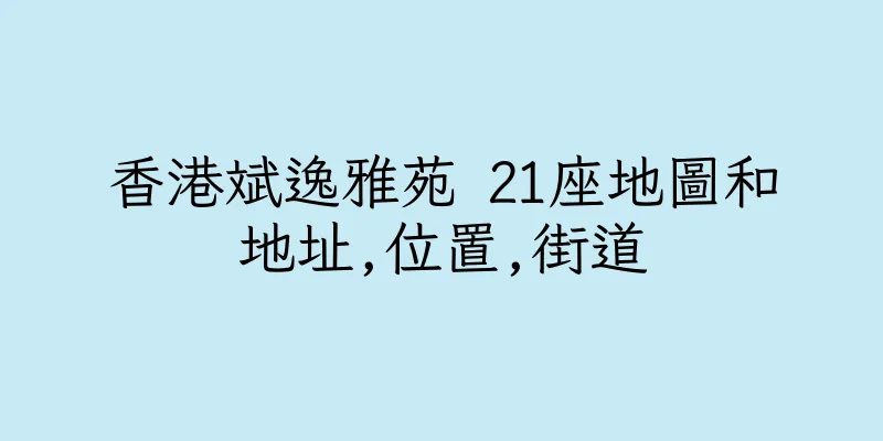香港斌逸雅苑 21座地圖和地址,位置,街道