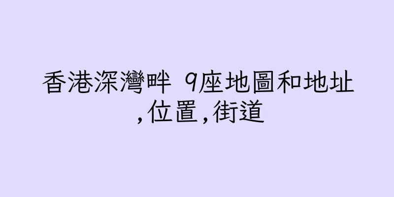香港深灣畔 9座地圖和地址,位置,街道