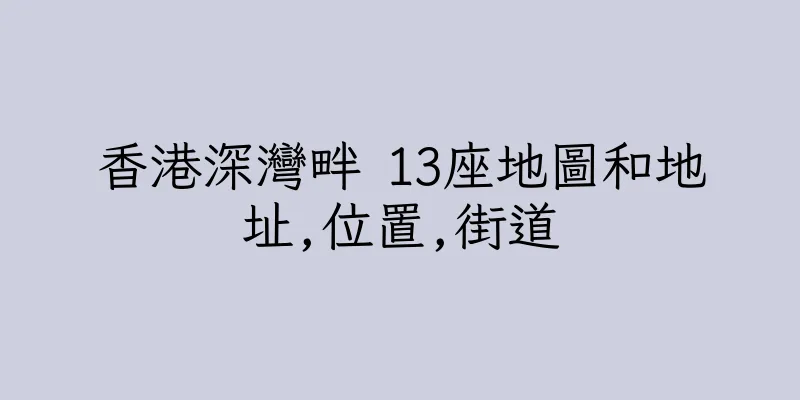 香港深灣畔 13座地圖和地址,位置,街道