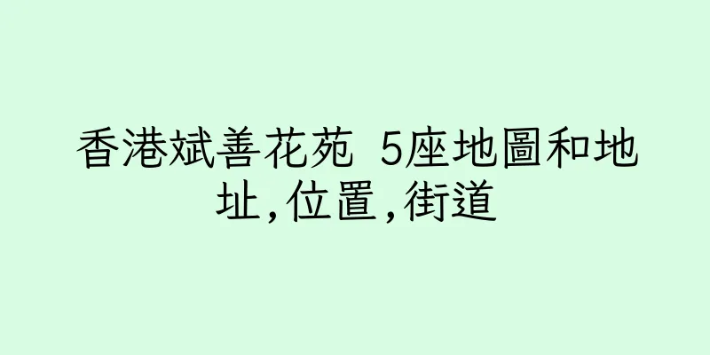 香港斌善花苑 5座地圖和地址,位置,街道