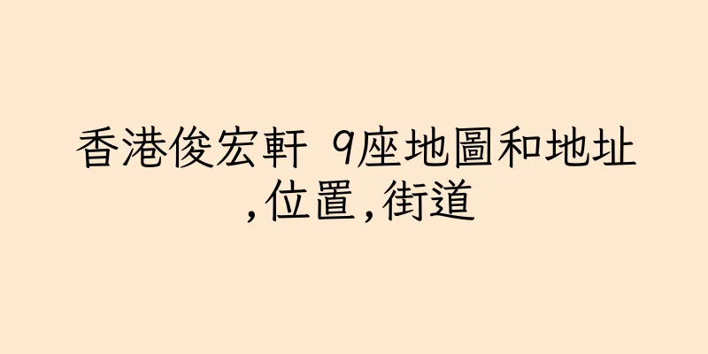 香港俊宏軒 9座地圖和地址,位置,街道